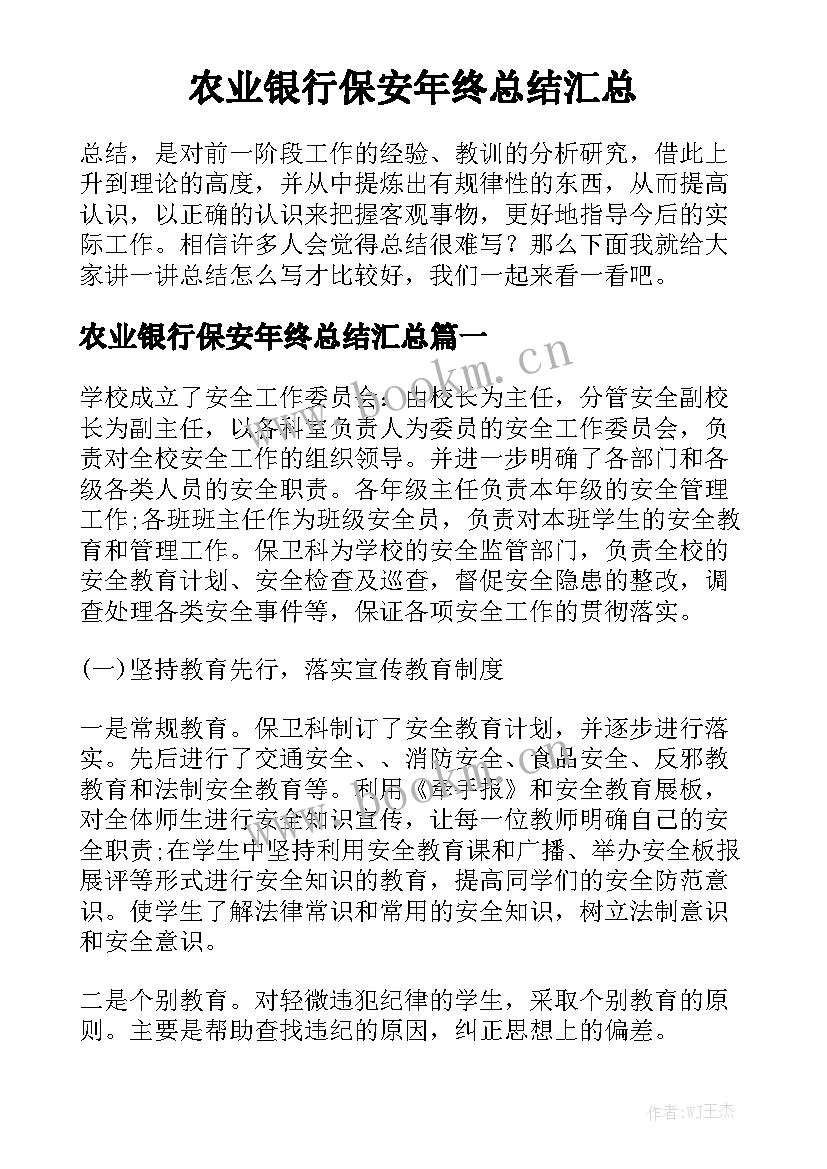 农业银行保安年终总结汇总