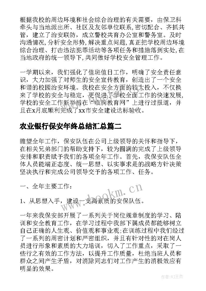 农业银行保安年终总结汇总