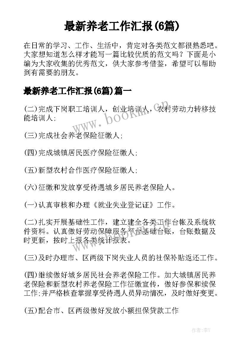 最新养老工作汇报(6篇)