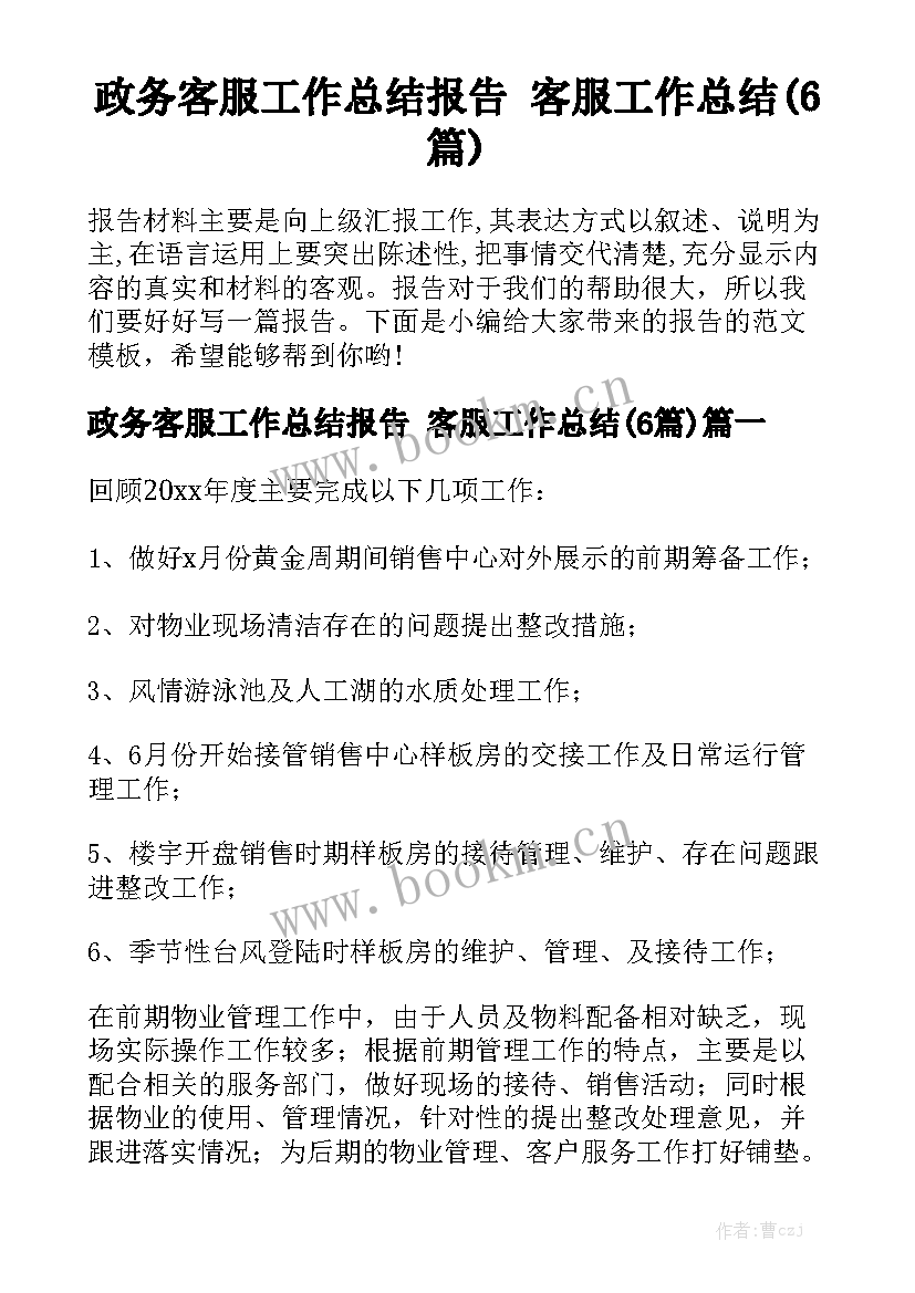 政务客服工作总结报告 客服工作总结(6篇)