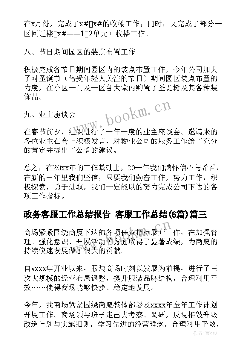 政务客服工作总结报告 客服工作总结(6篇)