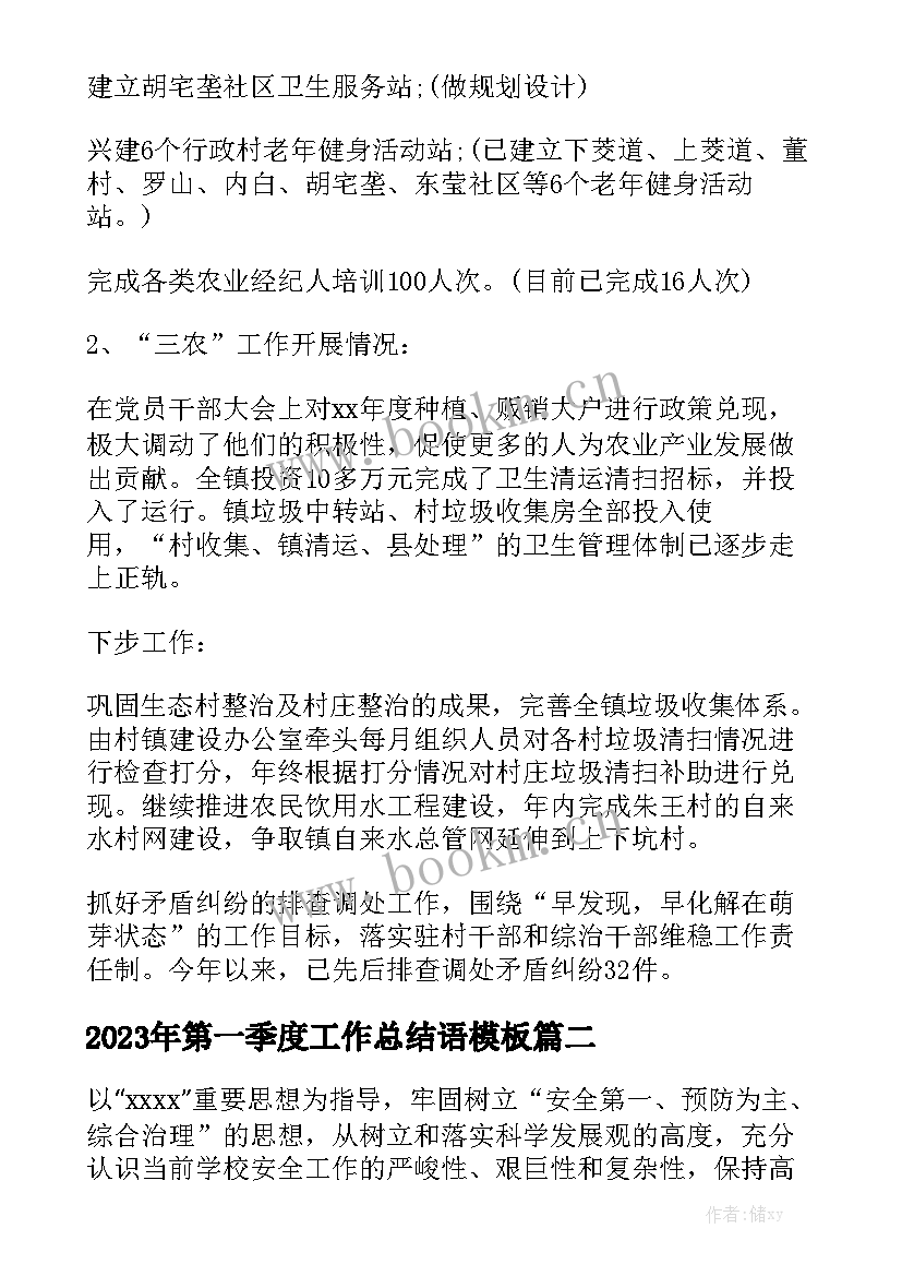 2023年第一季度工作总结语模板