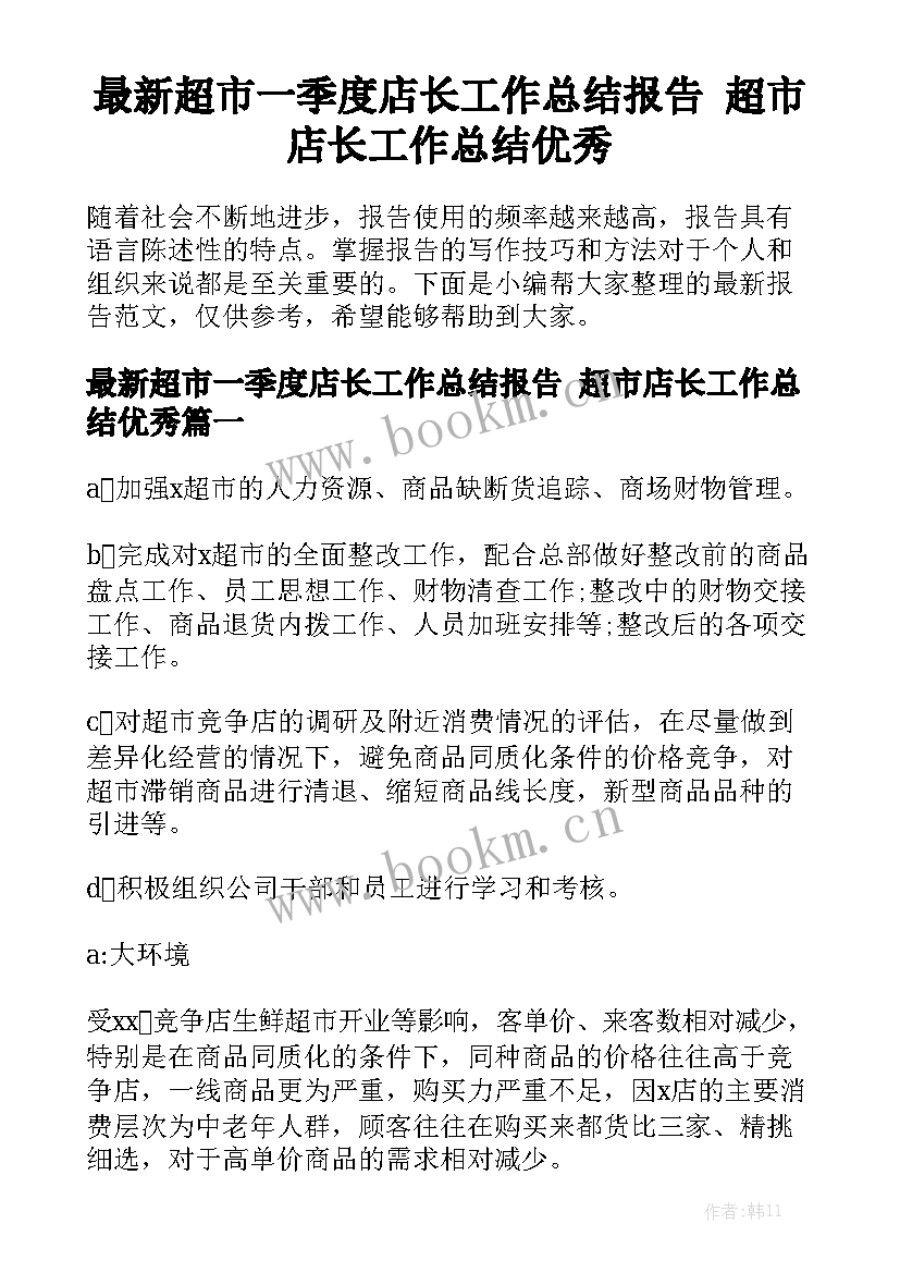 最新超市一季度店长工作总结报告 超市店长工作总结优秀