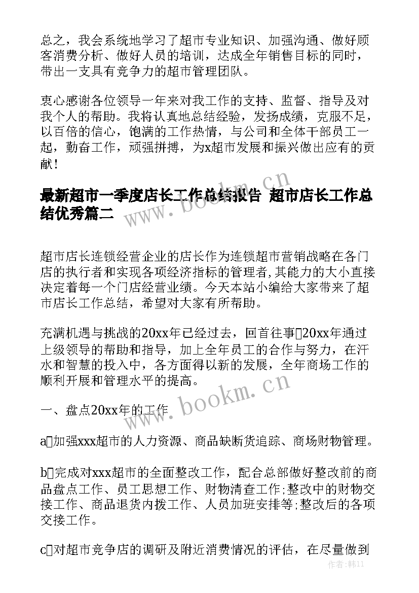 最新超市一季度店长工作总结报告 超市店长工作总结优秀