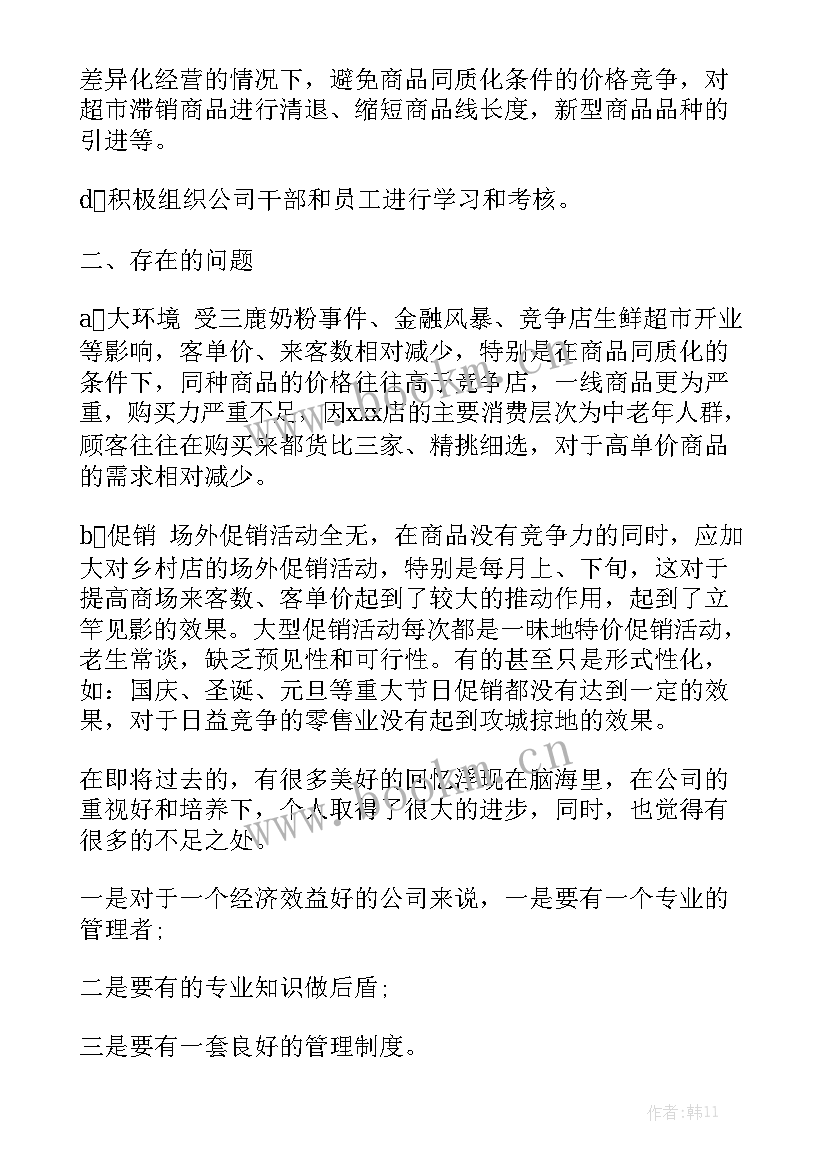 最新超市一季度店长工作总结报告 超市店长工作总结优秀