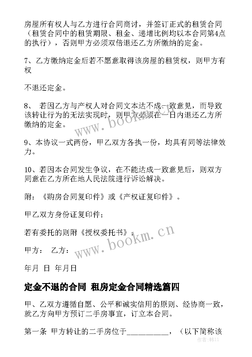 定金不退的合同 租房定金合同精选