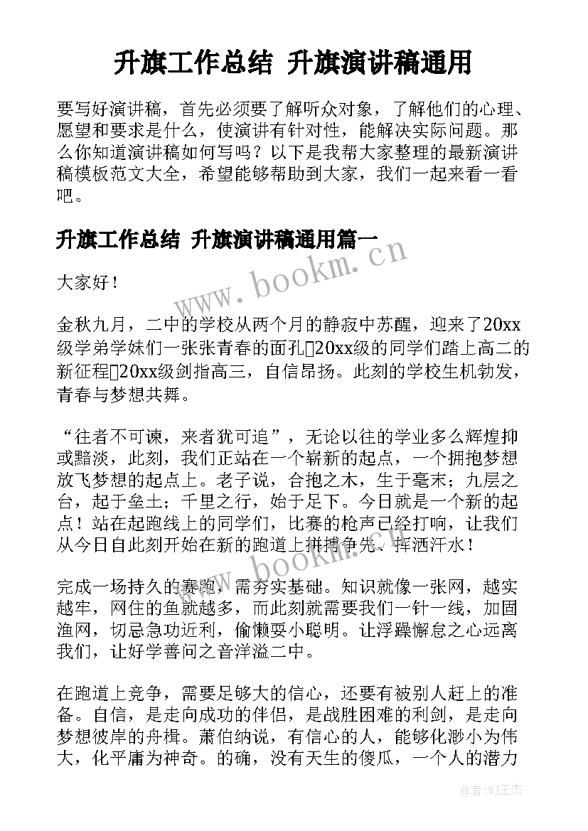 升旗工作总结 升旗演讲稿通用