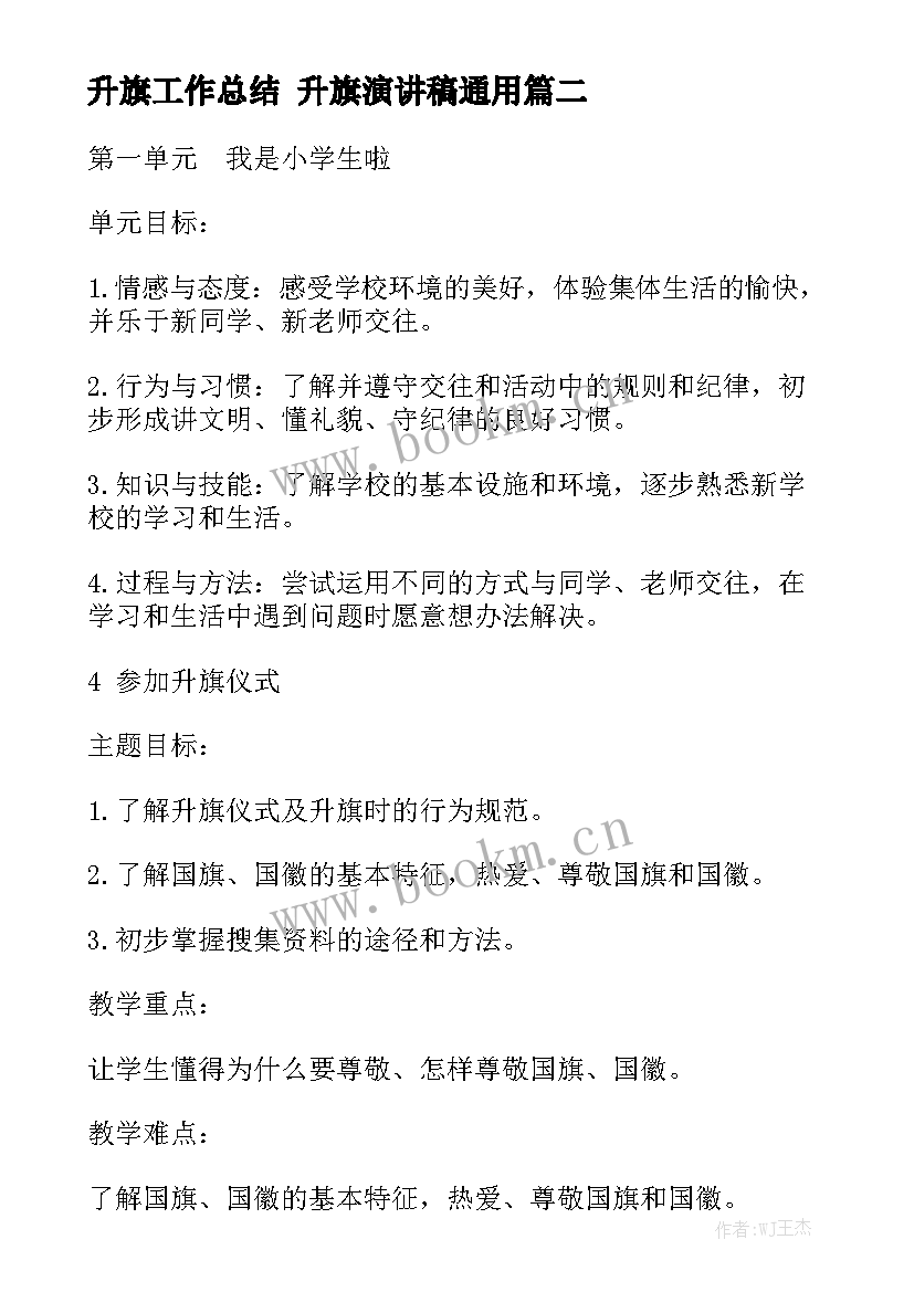 升旗工作总结 升旗演讲稿通用