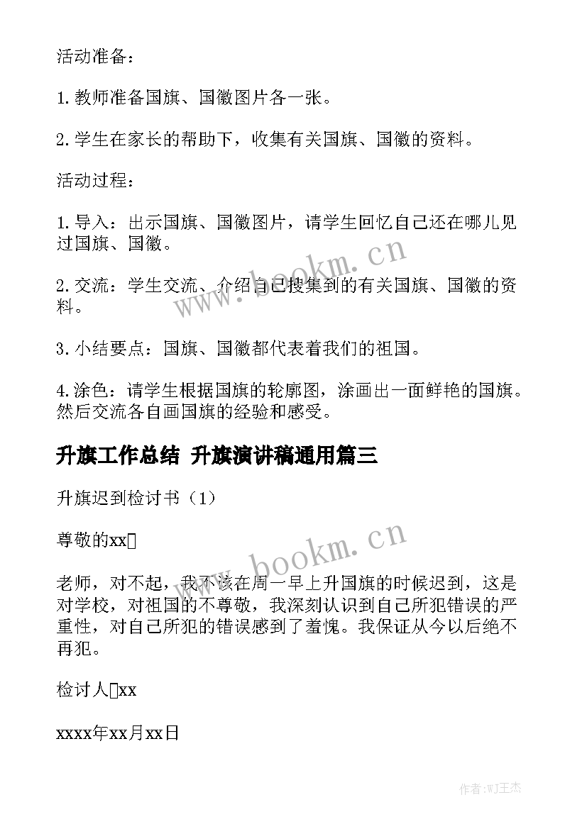 升旗工作总结 升旗演讲稿通用