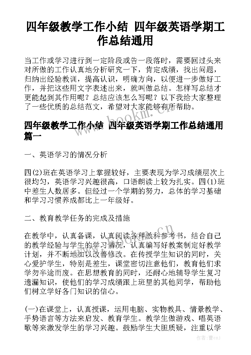 四年级教学工作小结 四年级英语学期工作总结通用