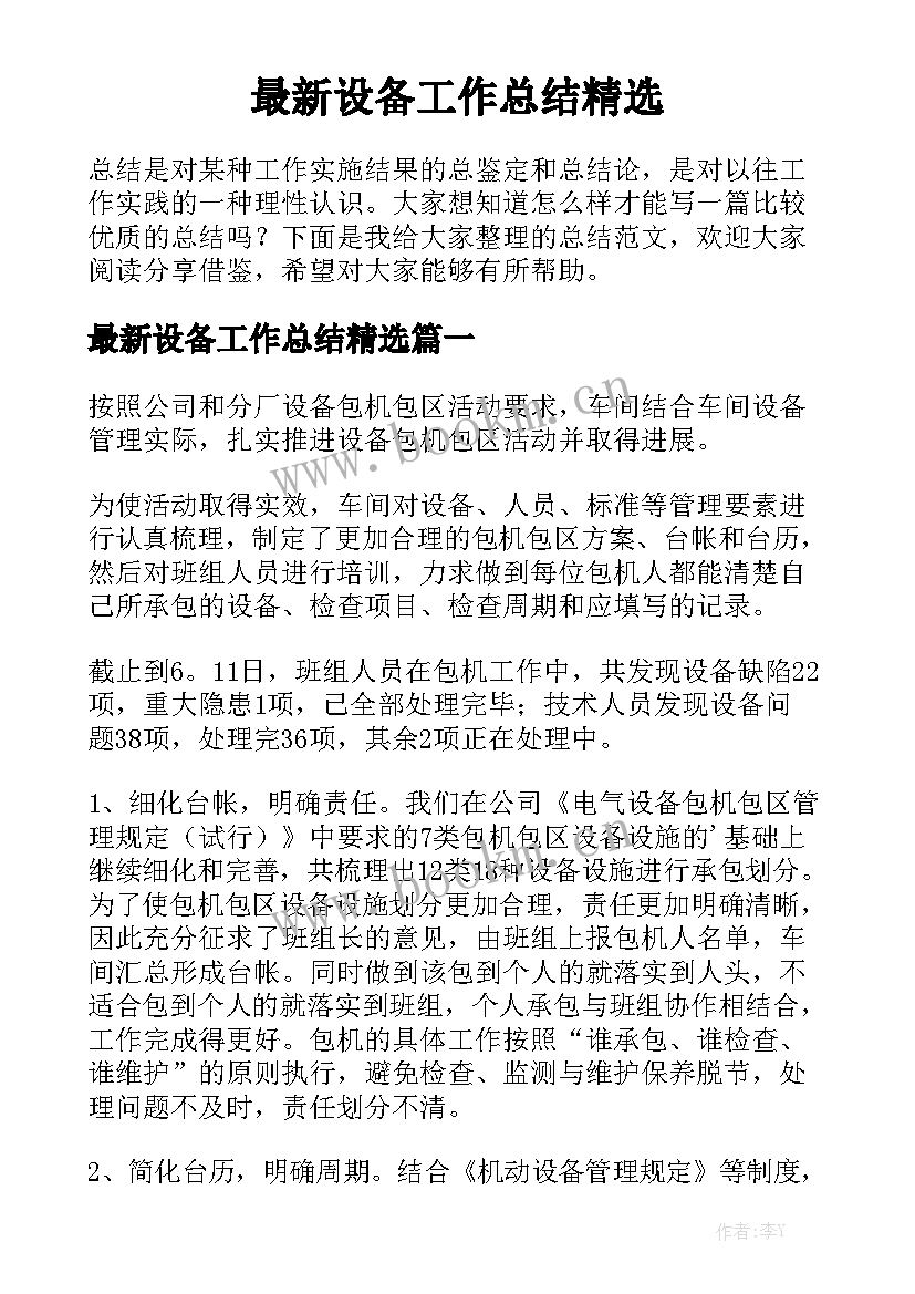 最新设备工作总结精选