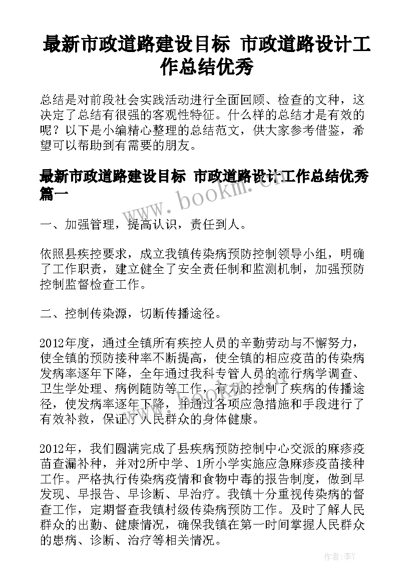 最新市政道路建设目标 市政道路设计工作总结优秀