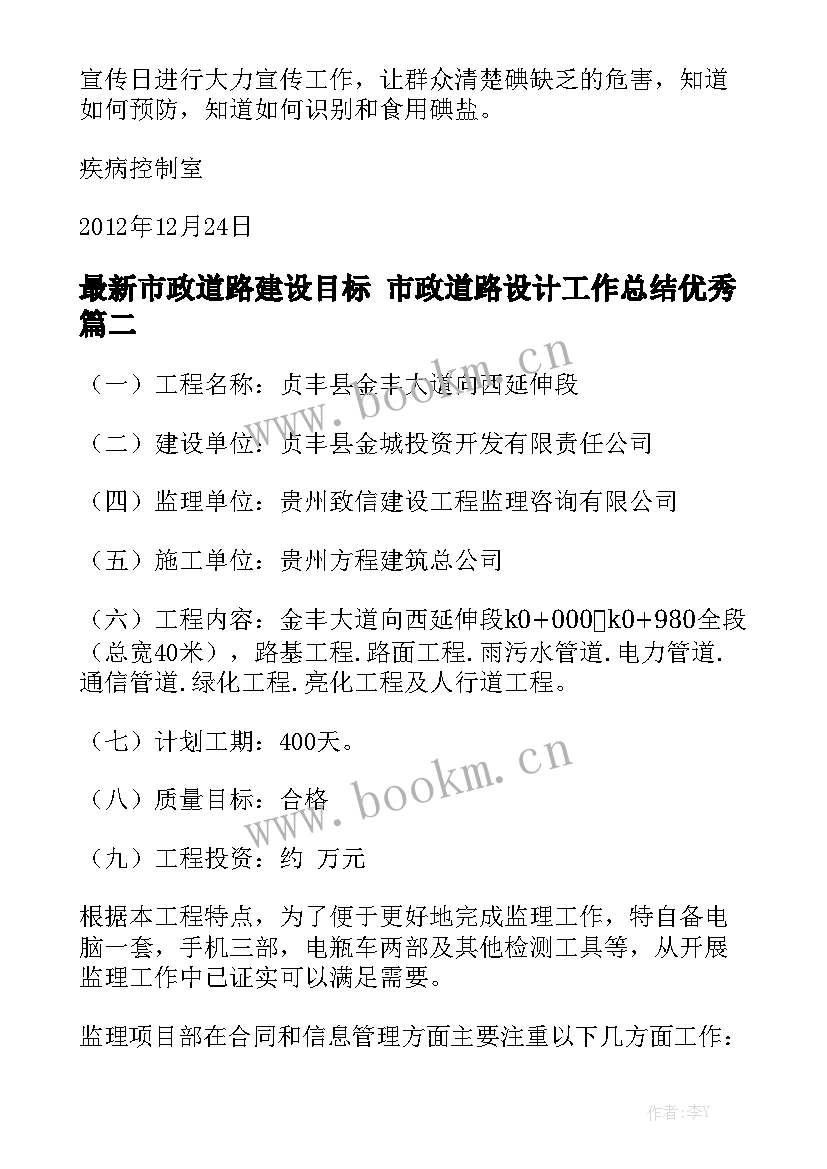 最新市政道路建设目标 市政道路设计工作总结优秀