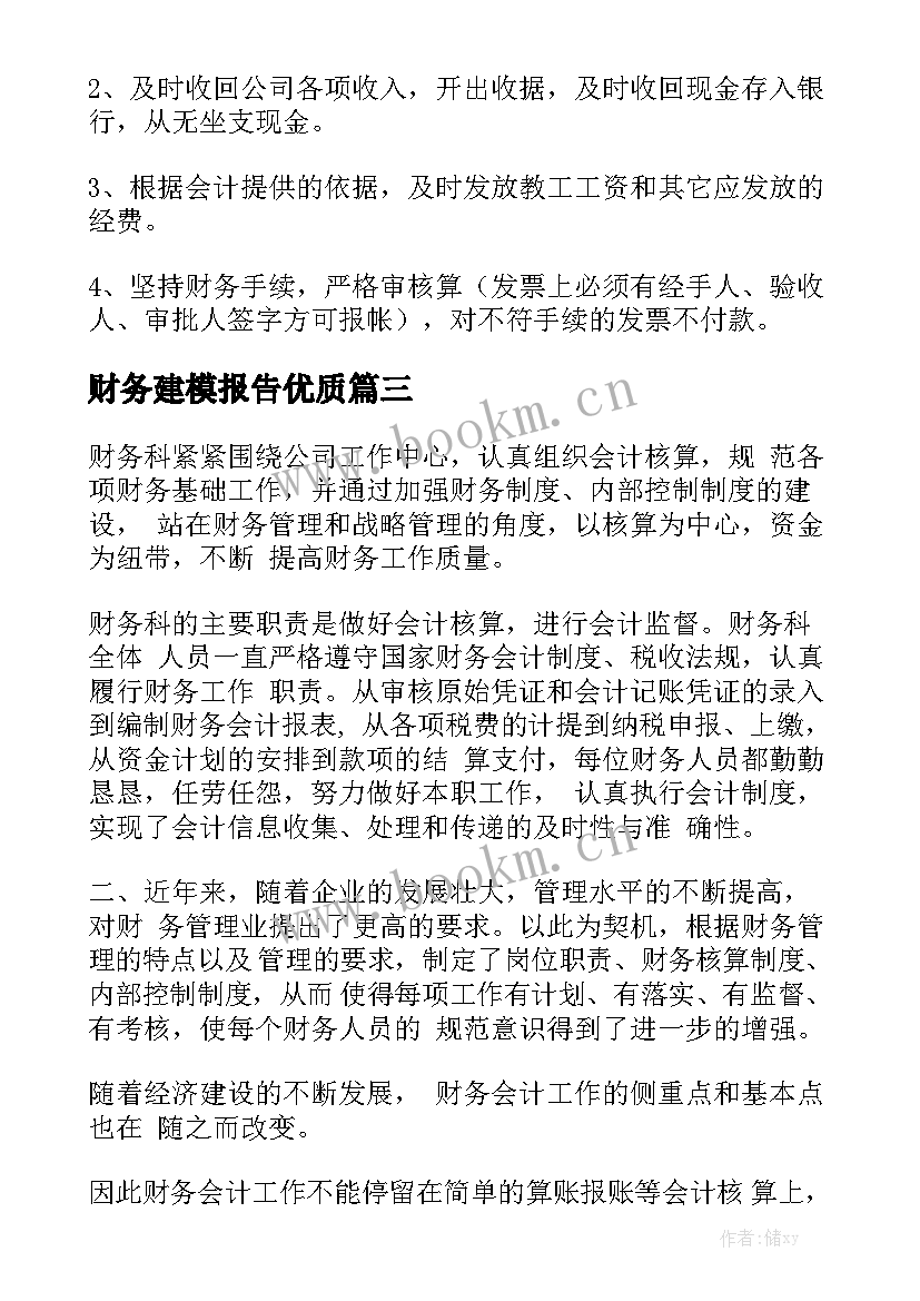 财务建模报告优质