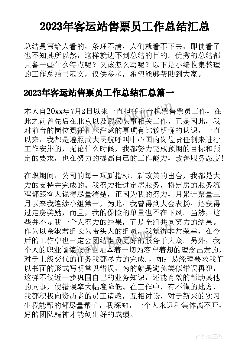 2023年客运站售票员工作总结汇总