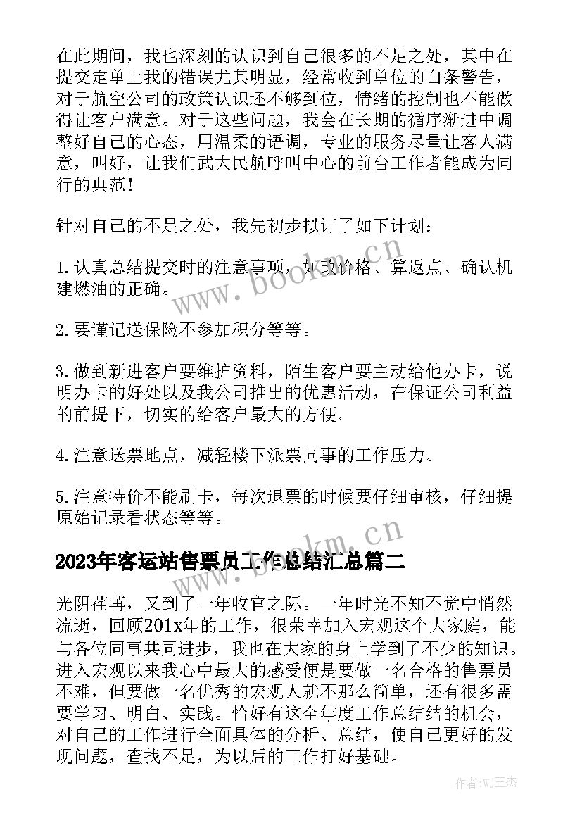 2023年客运站售票员工作总结汇总