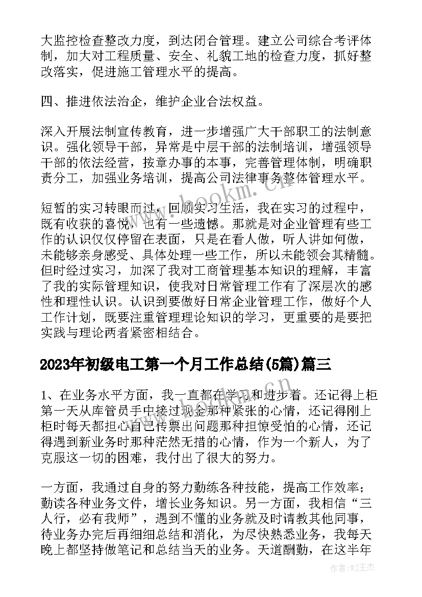 2023年初级电工第一个月工作总结(5篇)