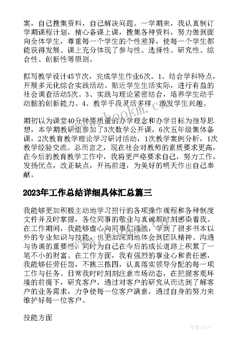 2023年工作总结详细具体汇总