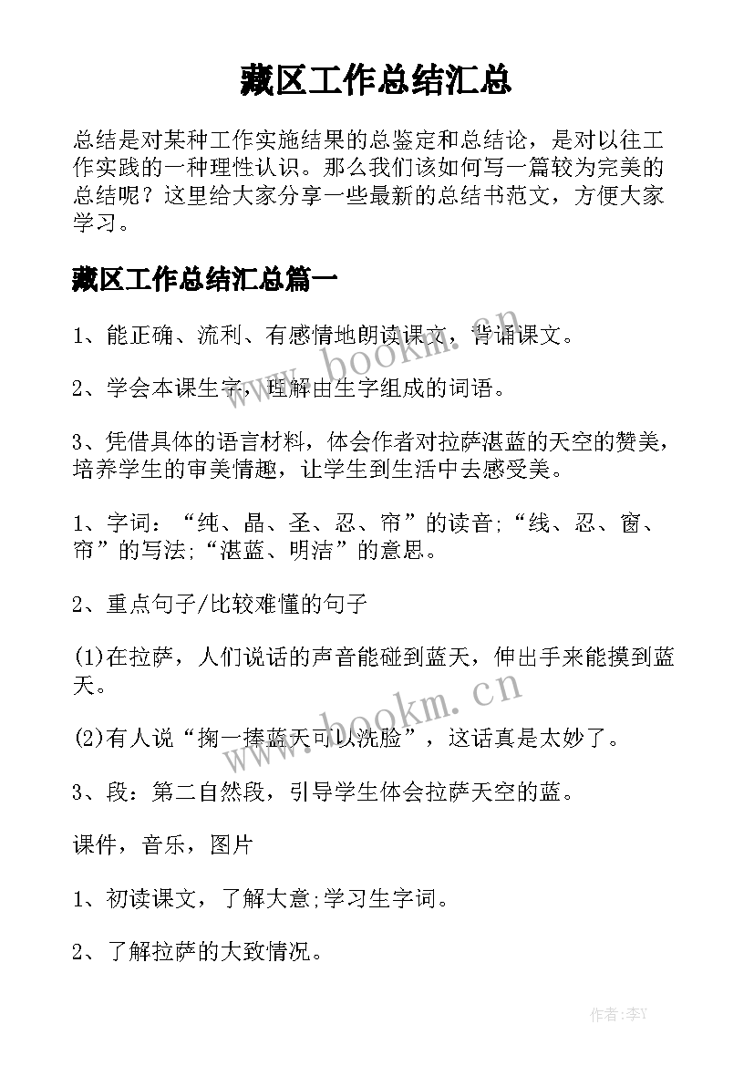 藏区工作总结汇总