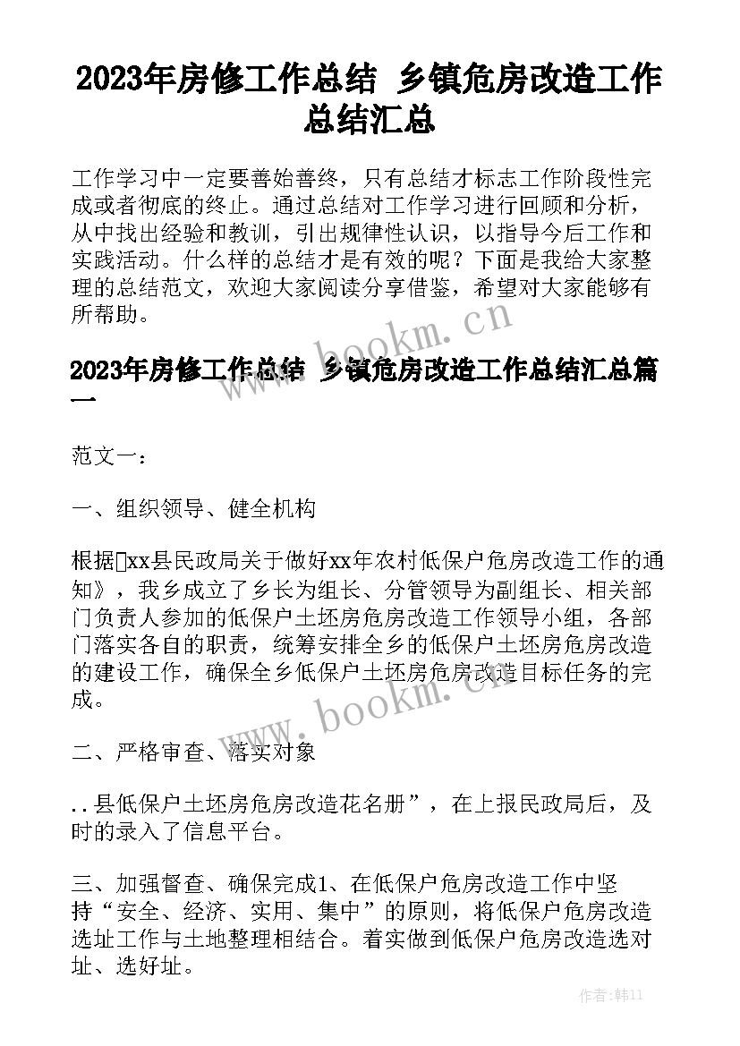 2023年房修工作总结 乡镇危房改造工作总结汇总