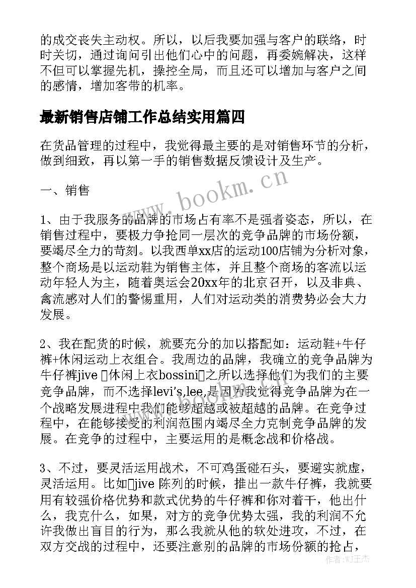 最新销售店铺工作总结实用