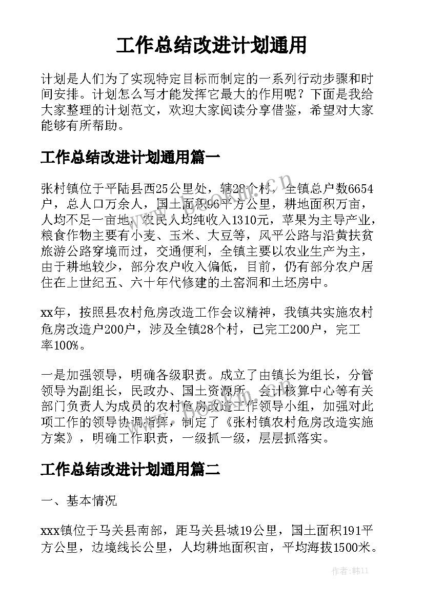 工作总结改进计划通用