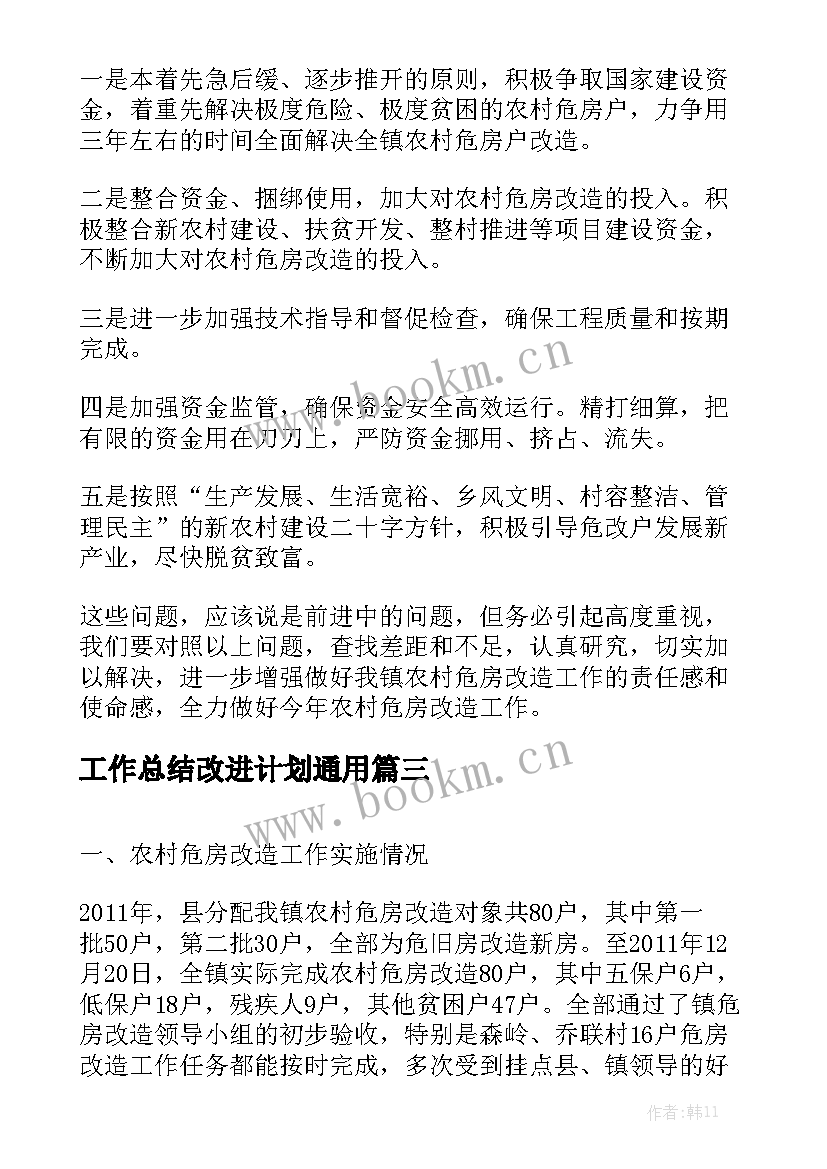 工作总结改进计划通用