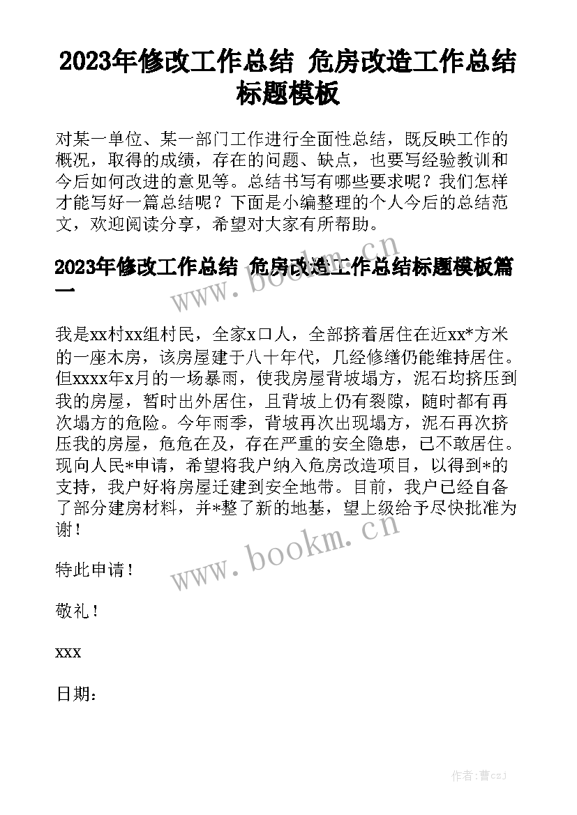 2023年修改工作总结 危房改造工作总结标题模板