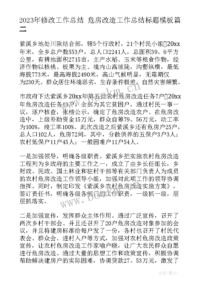 2023年修改工作总结 危房改造工作总结标题模板