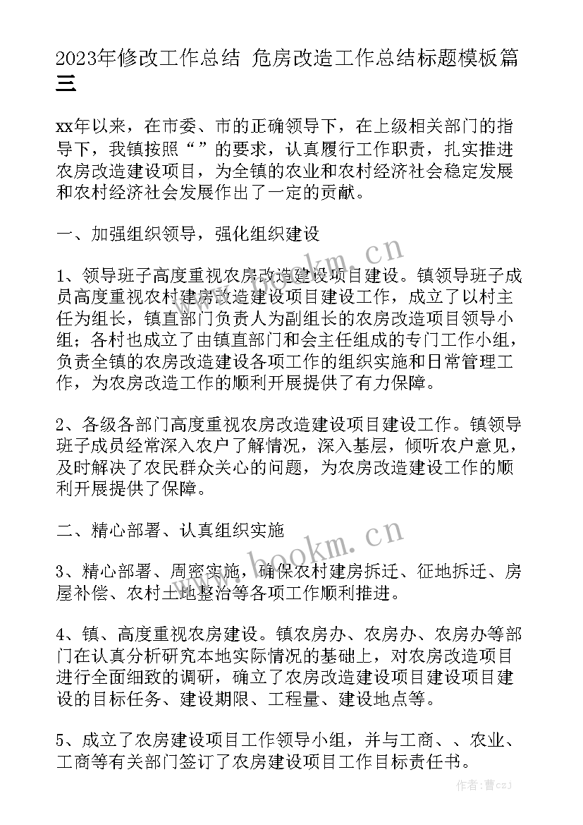 2023年修改工作总结 危房改造工作总结标题模板