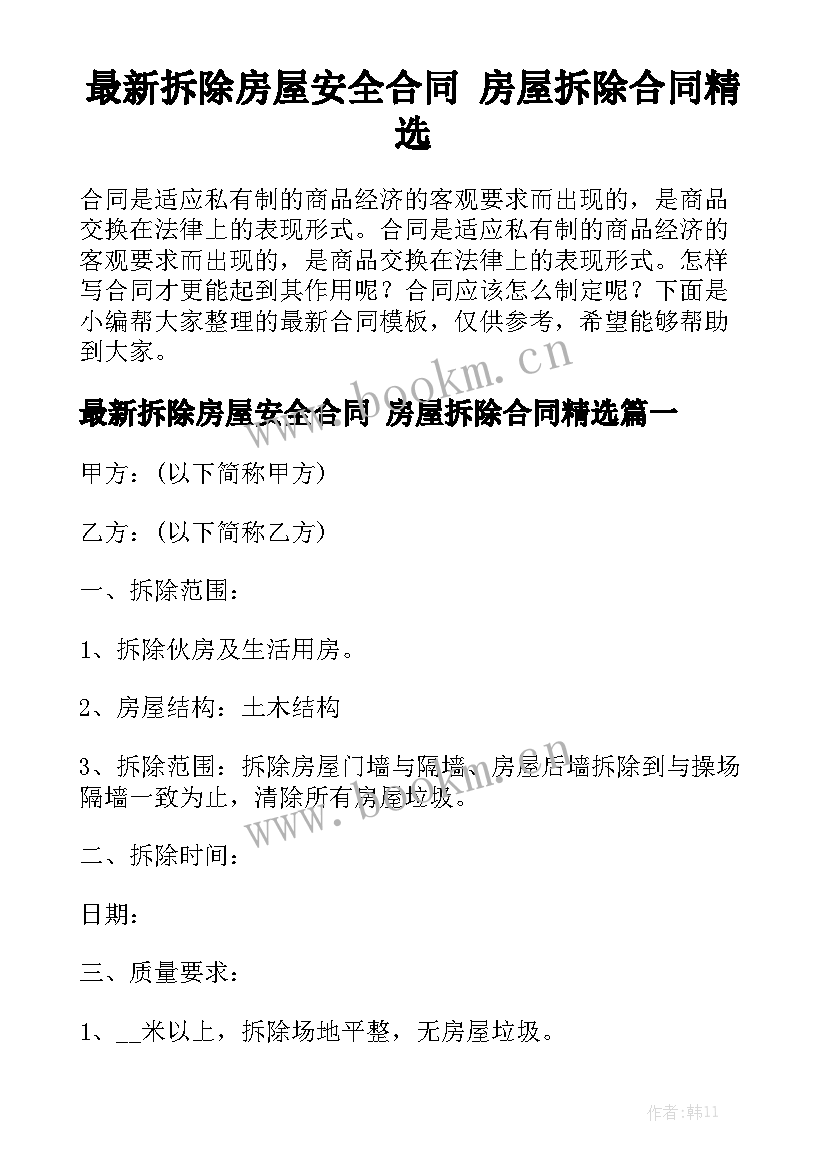 最新拆除房屋安全合同 房屋拆除合同精选