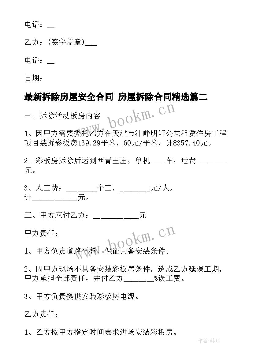 最新拆除房屋安全合同 房屋拆除合同精选