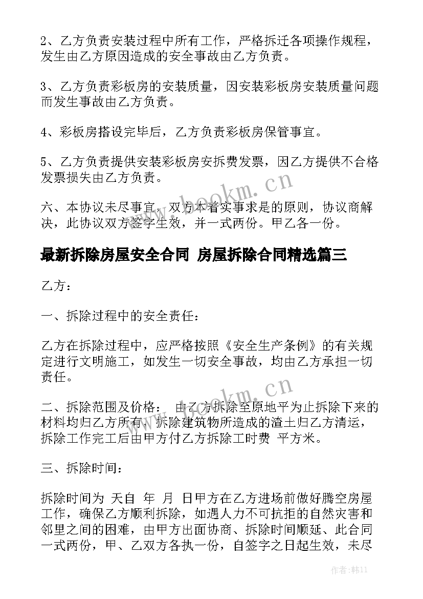 最新拆除房屋安全合同 房屋拆除合同精选