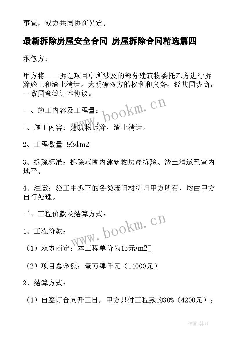 最新拆除房屋安全合同 房屋拆除合同精选