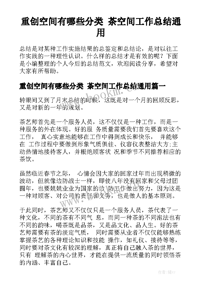 重创空间有哪些分类 茶空间工作总结通用