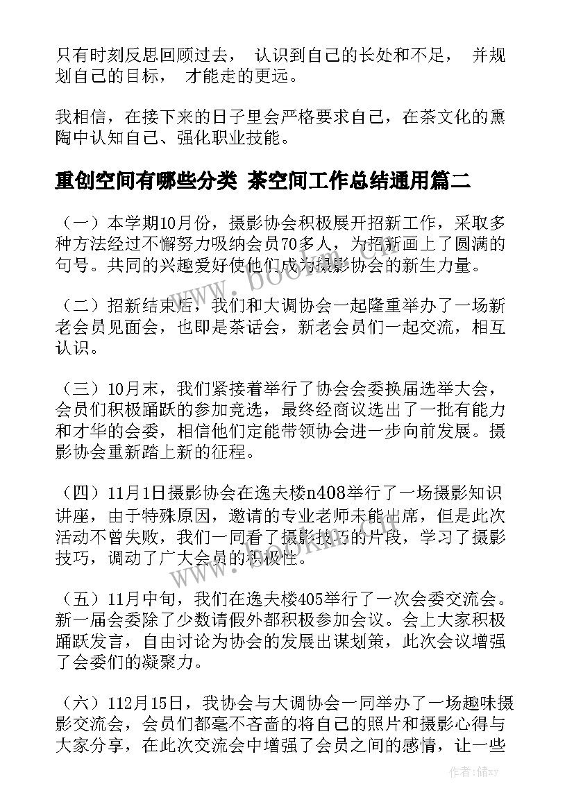 重创空间有哪些分类 茶空间工作总结通用