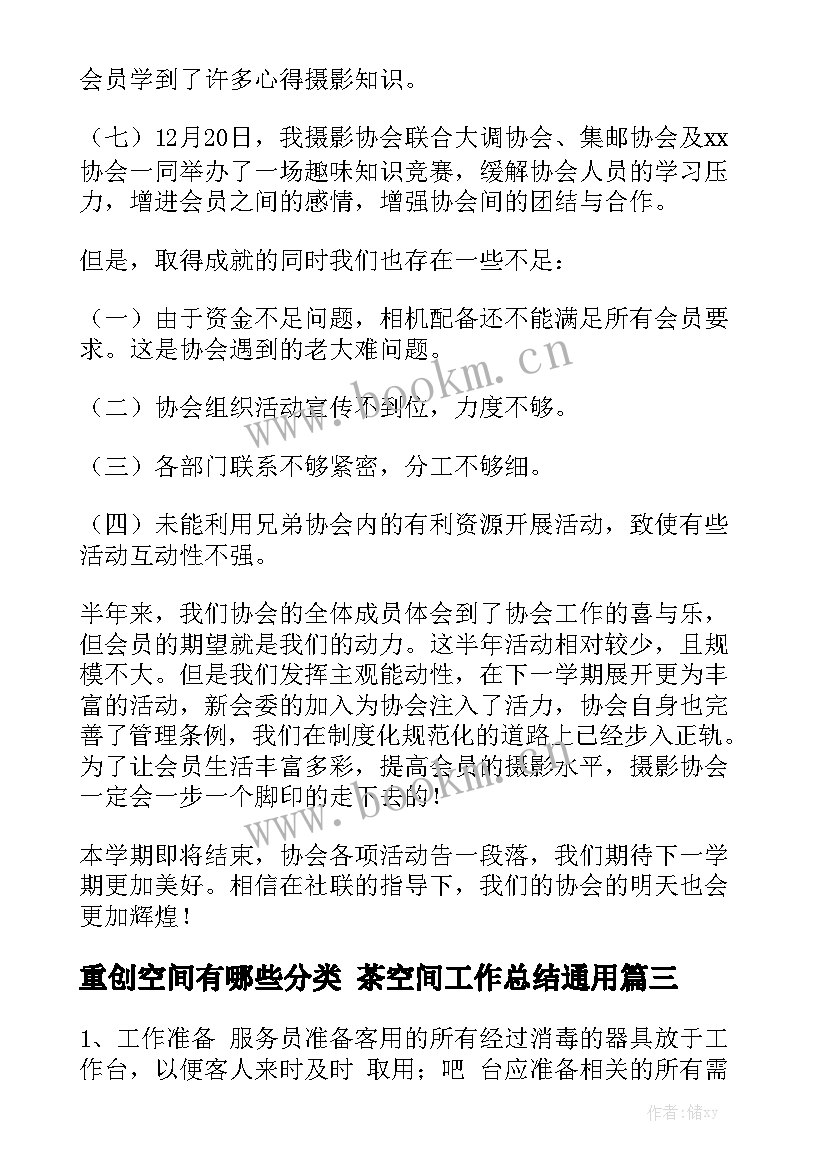 重创空间有哪些分类 茶空间工作总结通用