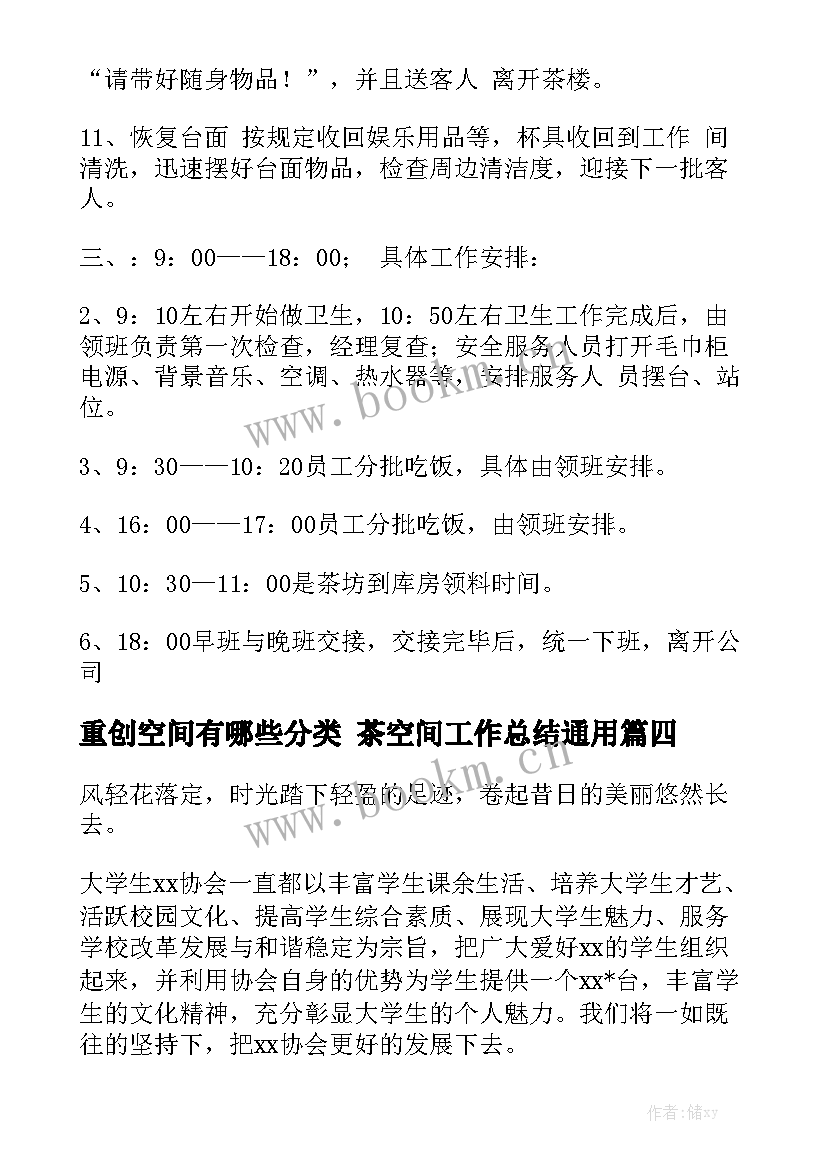 重创空间有哪些分类 茶空间工作总结通用