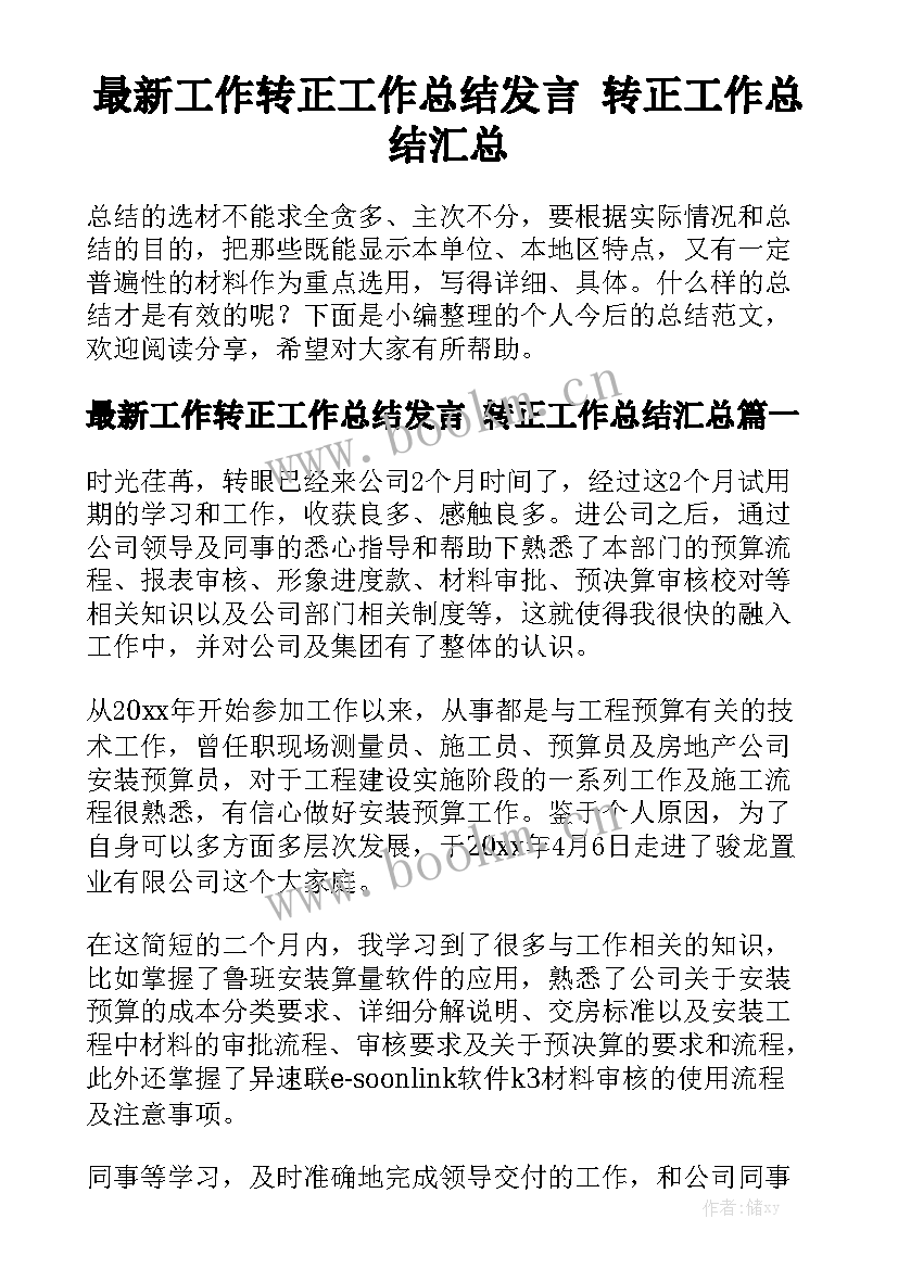 最新工作转正工作总结发言 转正工作总结汇总