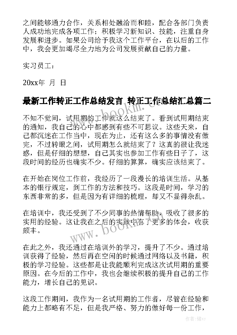 最新工作转正工作总结发言 转正工作总结汇总