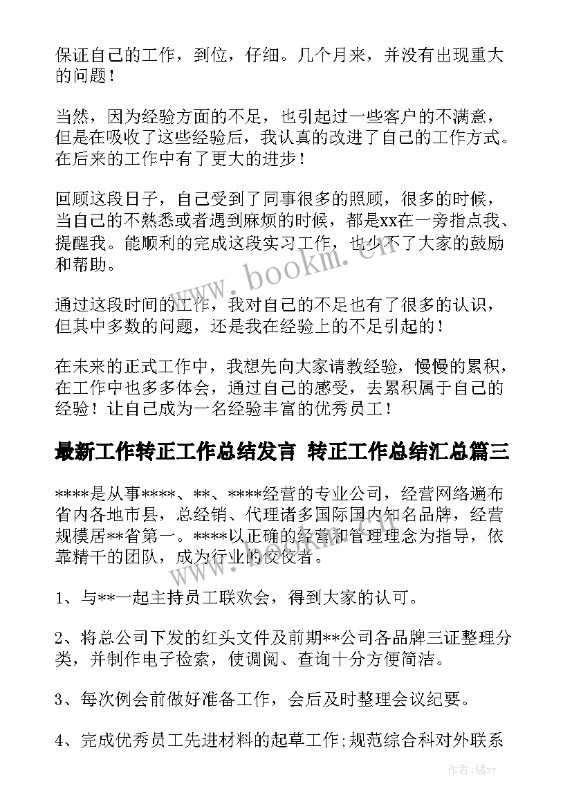 最新工作转正工作总结发言 转正工作总结汇总