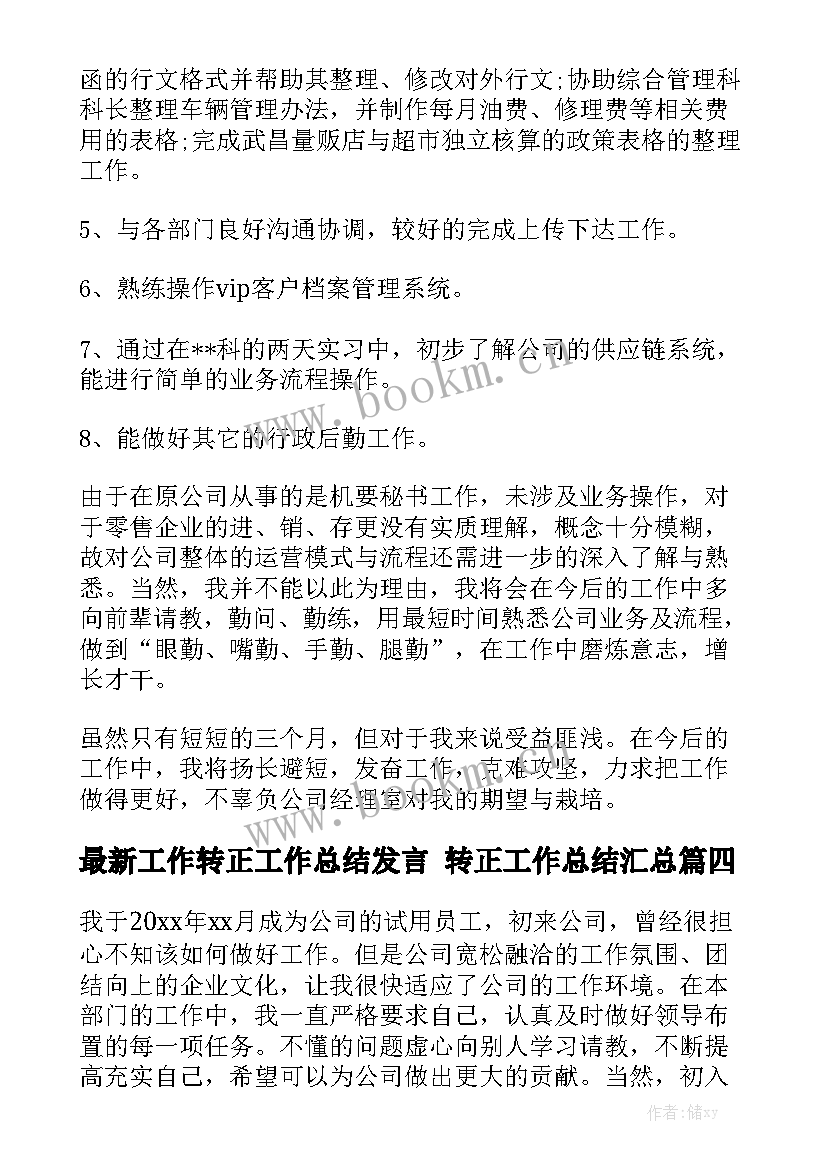 最新工作转正工作总结发言 转正工作总结汇总