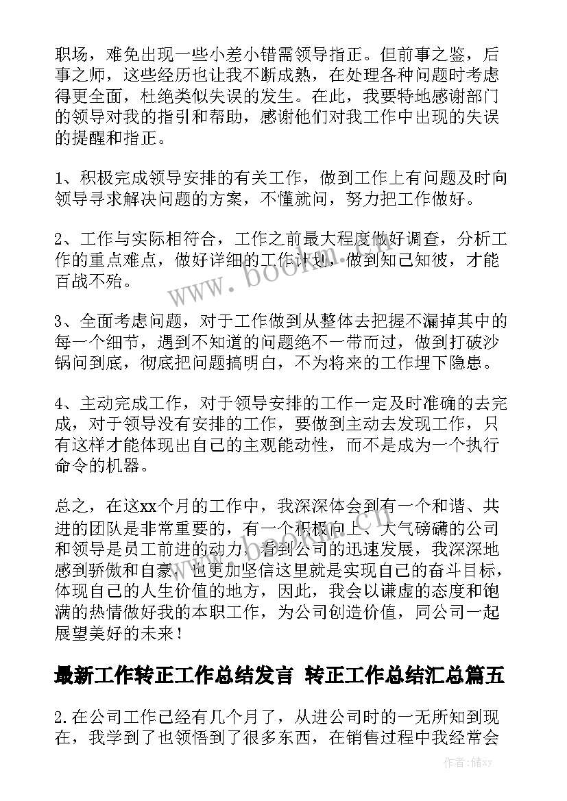 最新工作转正工作总结发言 转正工作总结汇总