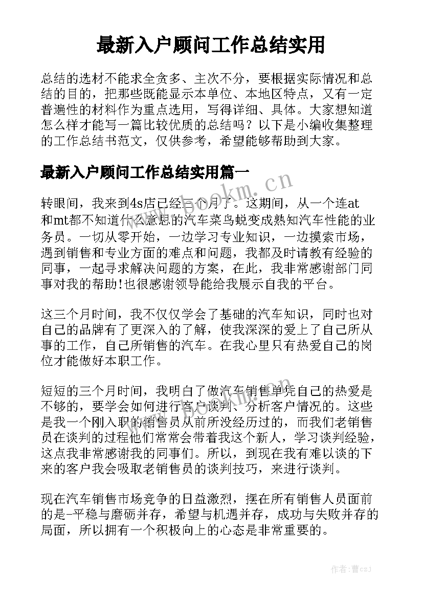 最新入户顾问工作总结实用