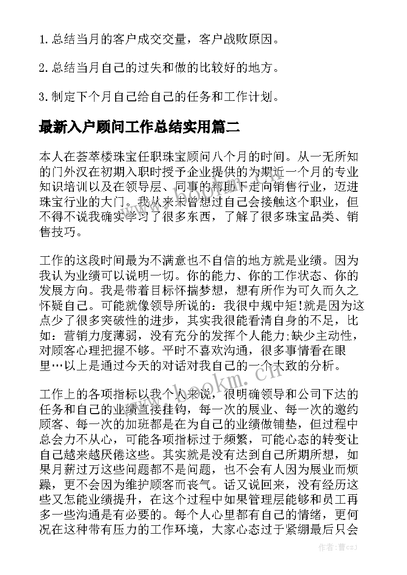 最新入户顾问工作总结实用