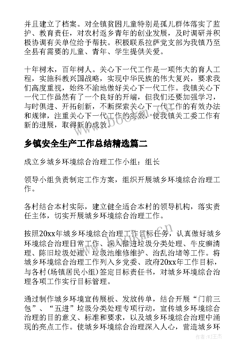 乡镇安全生产工作总结精选