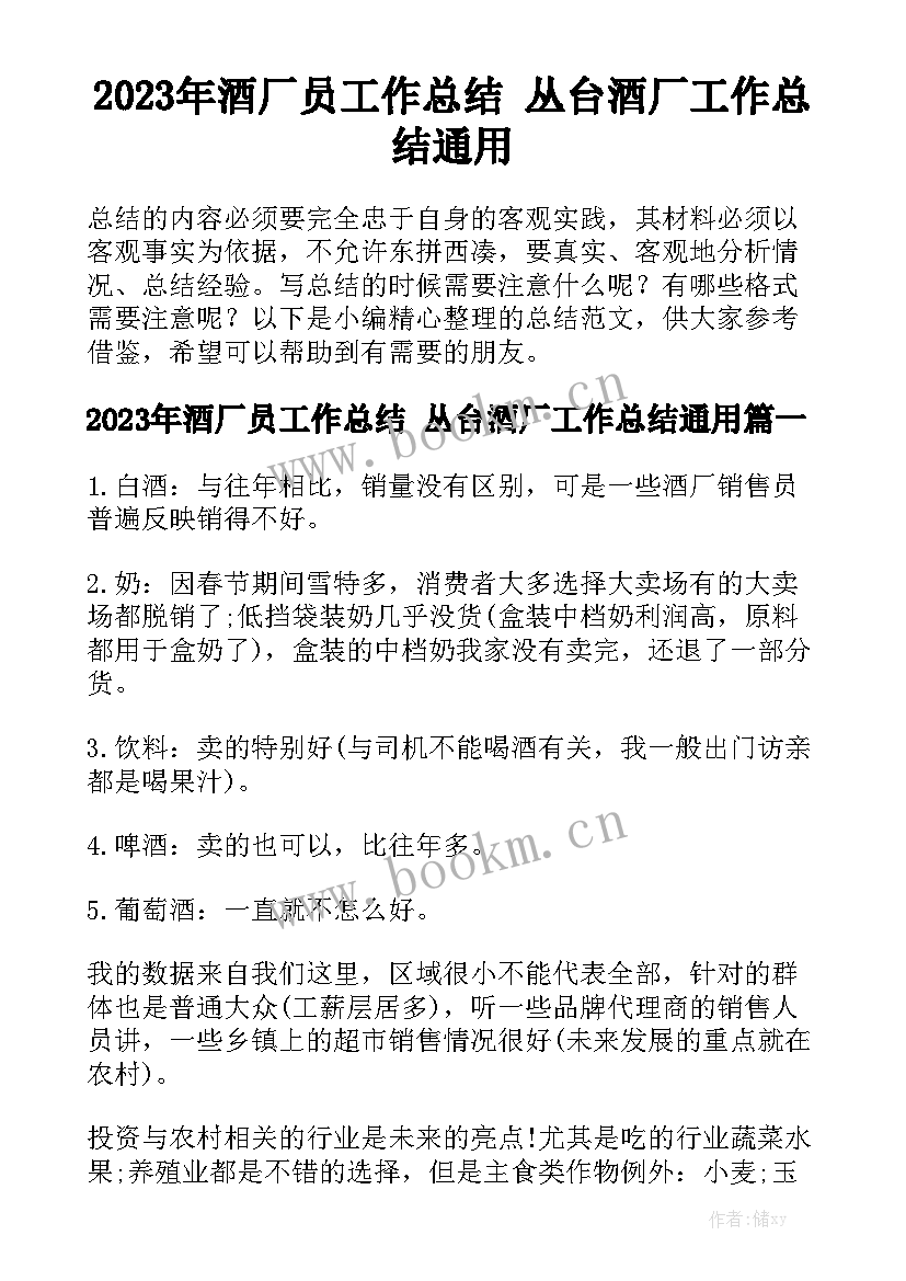 2023年酒厂员工作总结 丛台酒厂工作总结通用