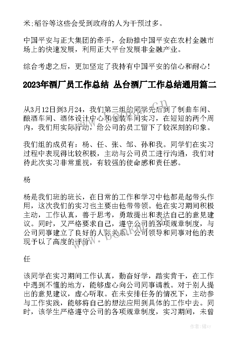 2023年酒厂员工作总结 丛台酒厂工作总结通用