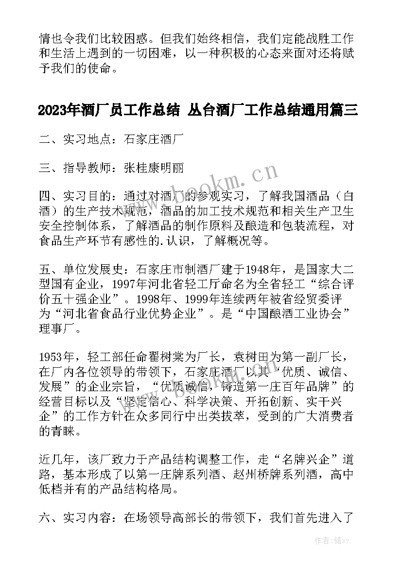 2023年酒厂员工作总结 丛台酒厂工作总结通用