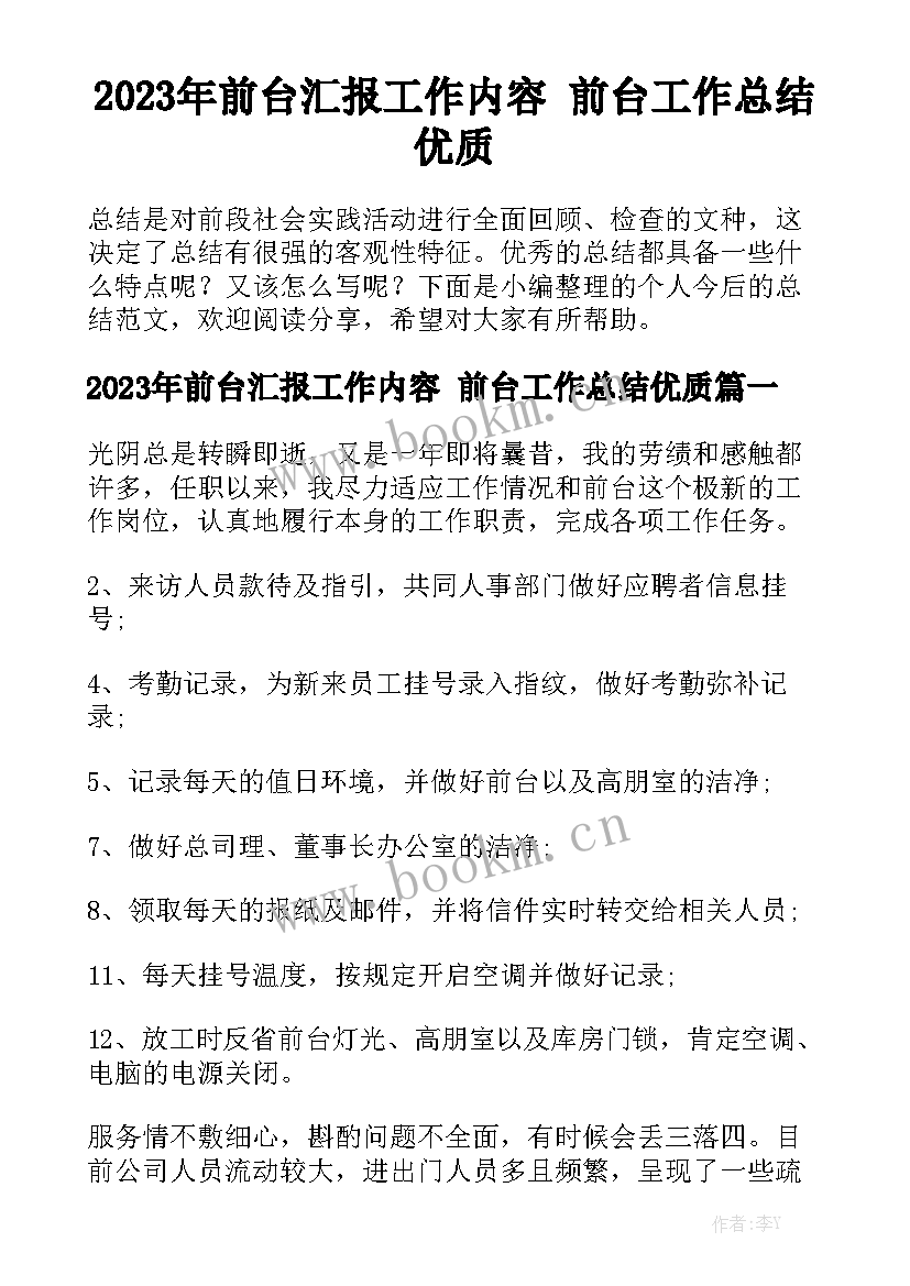 2023年前台汇报工作内容 前台工作总结优质